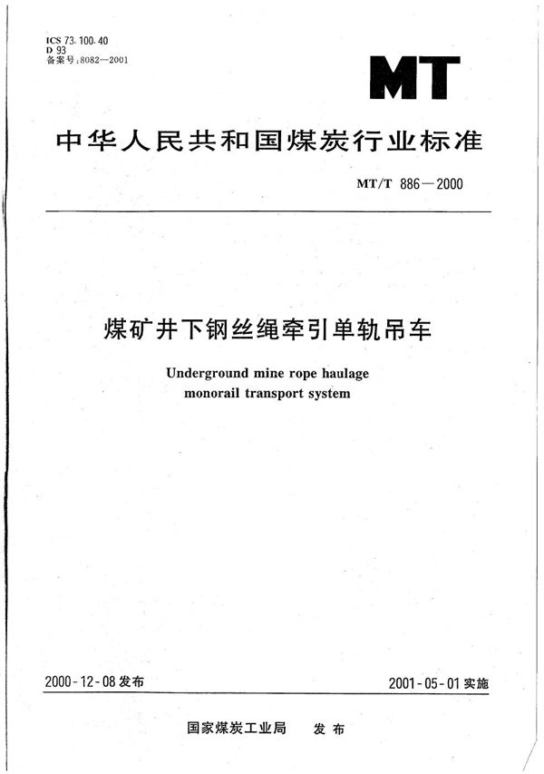 MT/T 886-2000 煤矿井下钢丝绳牵引单轨吊车
