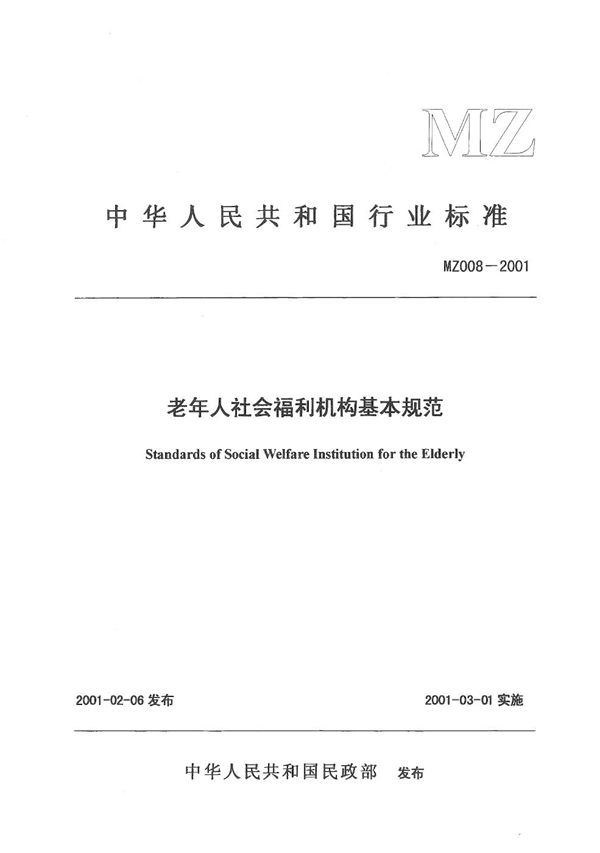 MZ 008-2001 老年人社会福利机构基本规范