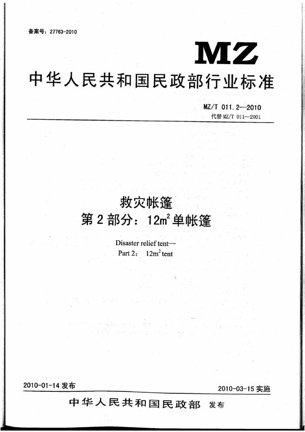 MZ/T 011.2-2010 救灾帐篷 第2部分:12㎡单帐篷