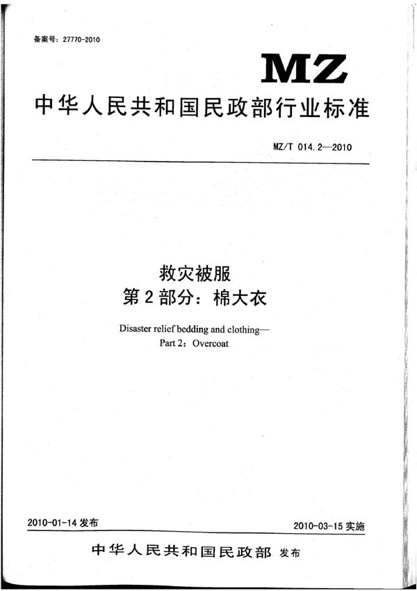 MZ/T 014.2-2010 救灾被服 第2部分:棉大衣
