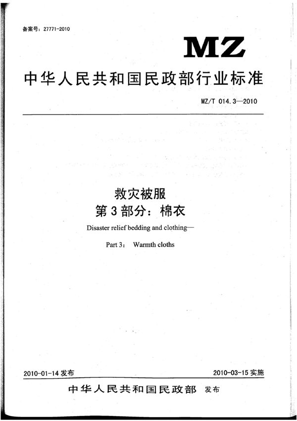 MZ/T 014.3-2010 救灾被服 第3部分:棉衣