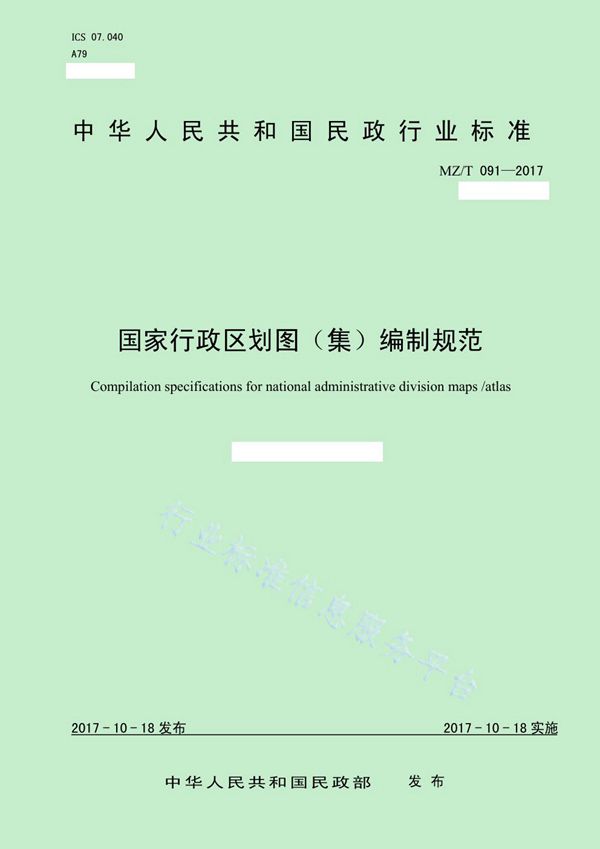 MZ/T 091-2017 国家行政区划图(集)编制规范