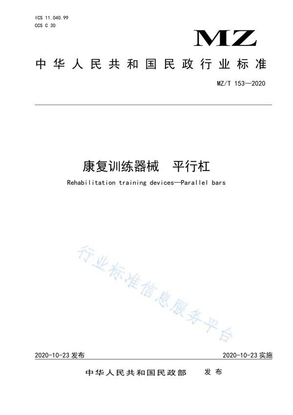 MZ/T 153-2020 康复训练器械 平行杠