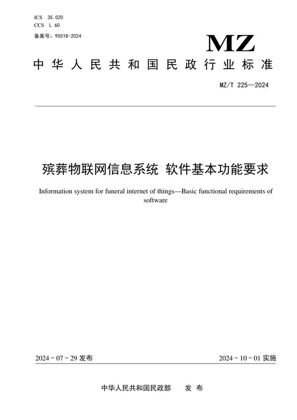 MZ/T 225-2024 殡葬物联网信息系统 软件基本功能要求