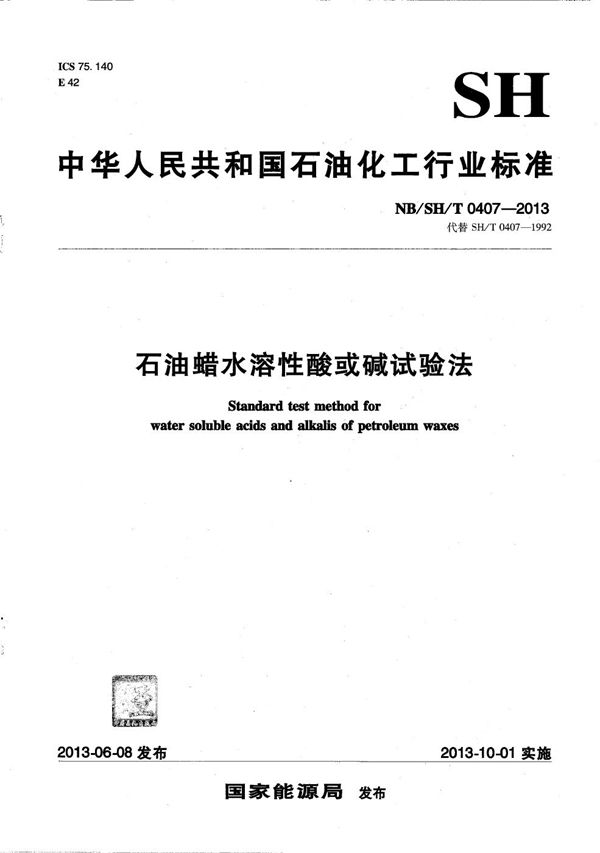 NB/SH/T 0407-2013 石油蜡水溶性酸或碱试验法