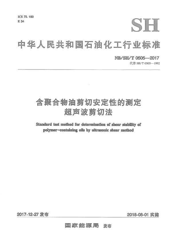 SH/T 0505-2017 含聚合物油剪切安定性的测定 超声波剪切法