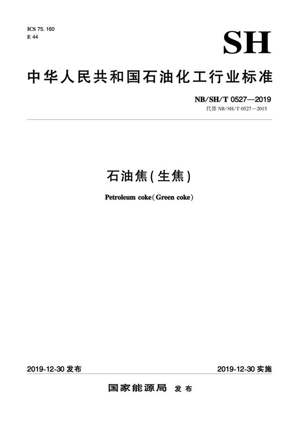 NB/SH/T 0527-2019 石油焦(生焦)
