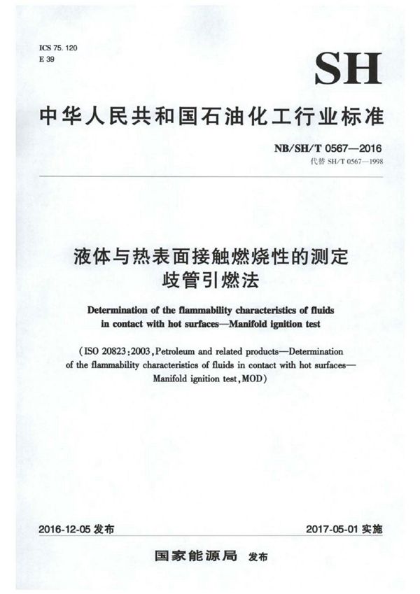 NB/SH/T 0567-2016 液体与热表面接触燃烧性的测定 歧管引燃法
