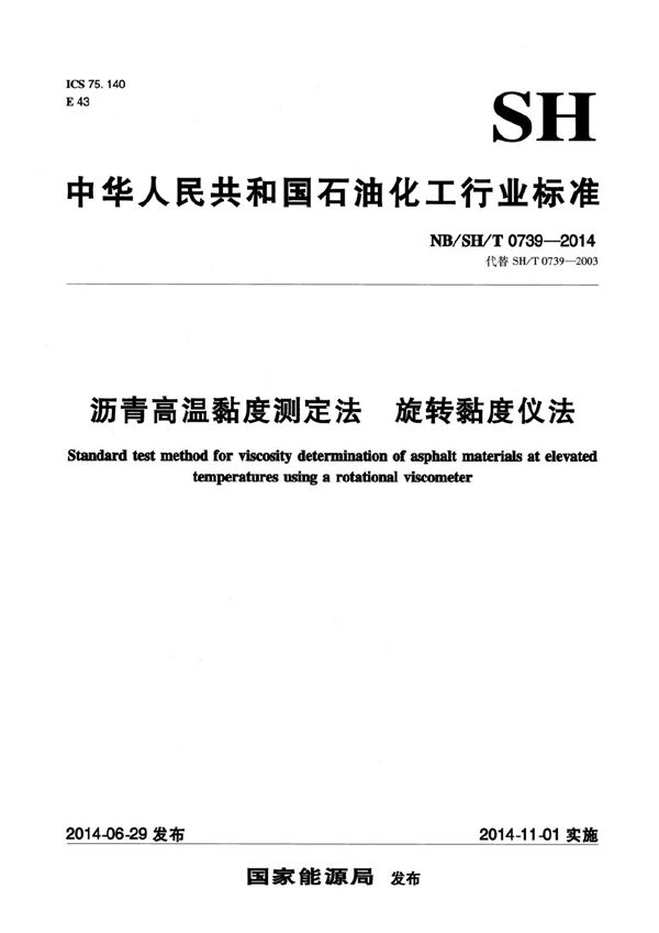 NB/SH/T 0739-2014 沥青高温黏度测定法 旋转黏度仪法
