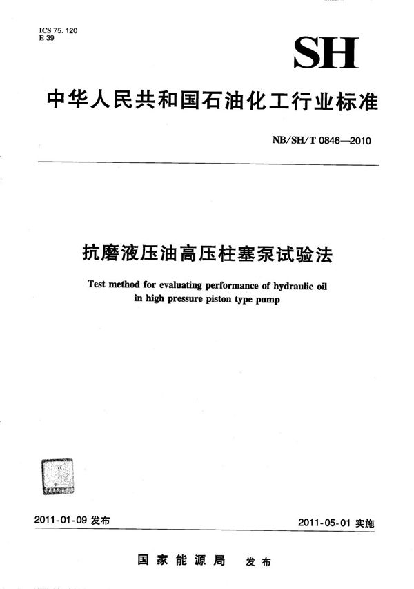 NB/SH/T 0846-2010 抗磨液压油高压柱塞泵试验法