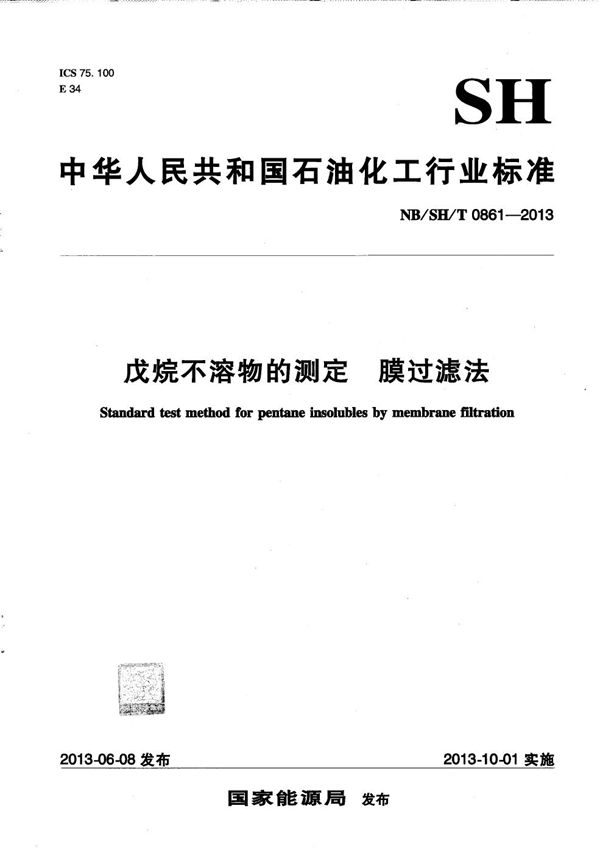 NB/SH/T 0861-2013 戌烷不溶物的测定 膜过滤法