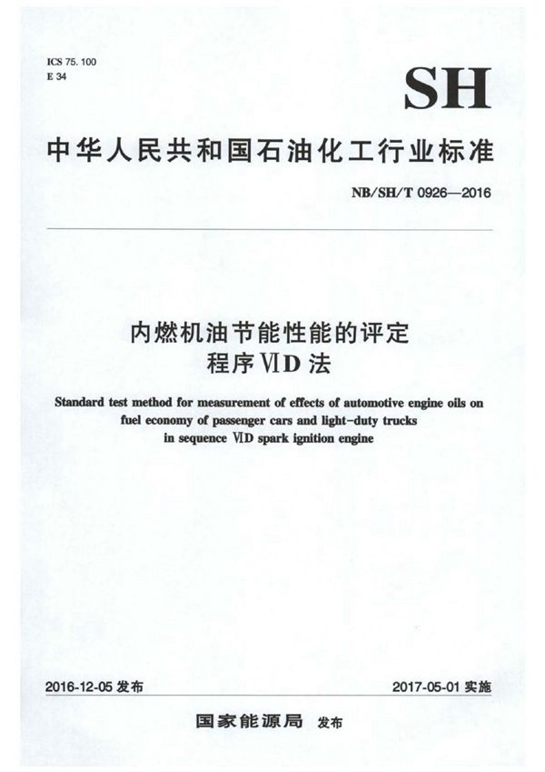 SH/T 0926-2016 内燃机油节能性能的评定 程序VID法