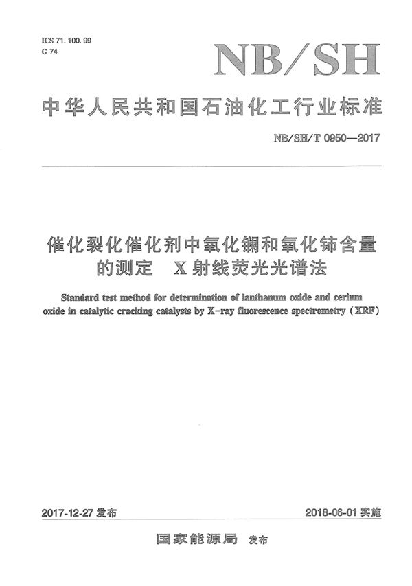 SH/T 0950-2017 催化裂化催化剂中氧化镧和氧化铈含量的测定 X射线荧光光谱法