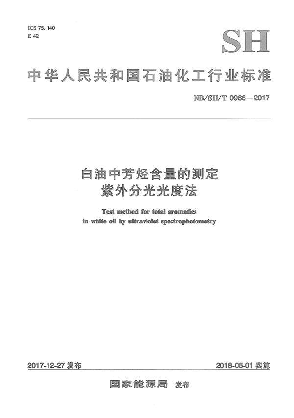 SH/T 0966-2017 白油中芳烃含量的测定  紫外分光光度法