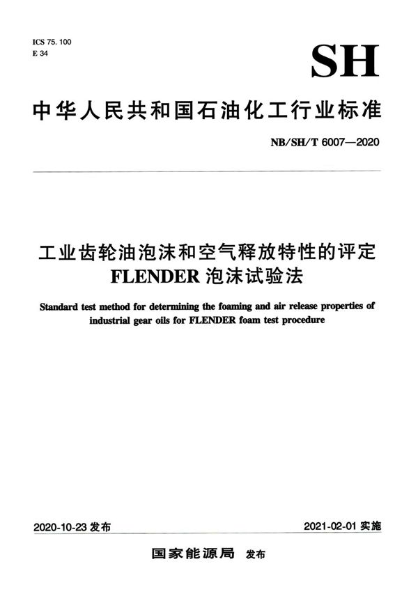 NB/SH/T 6007-2020 工业齿轮油泡沫和空气释放特性的评定 FLENDER泡沫试验法