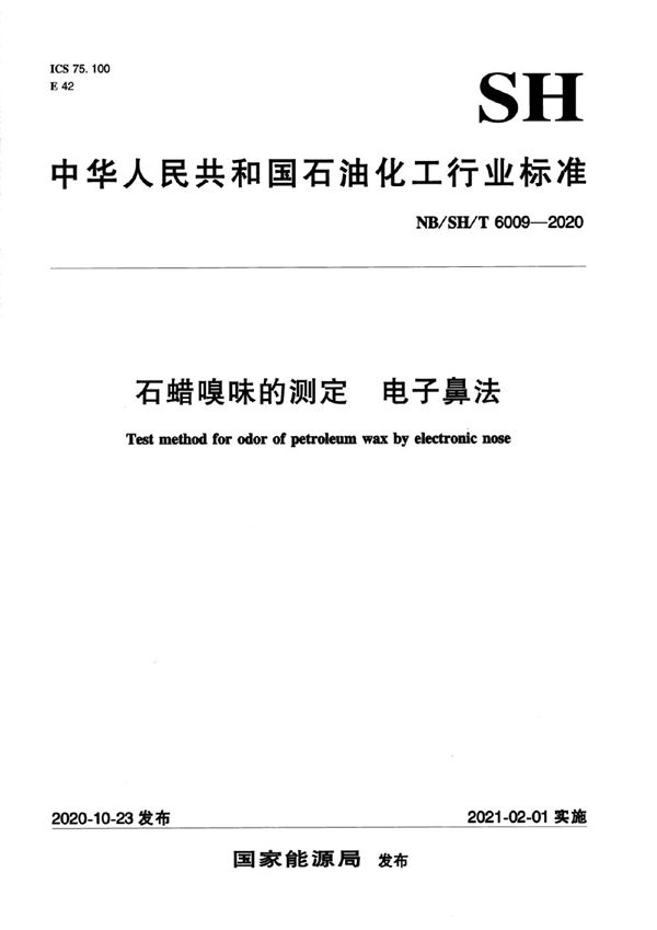 NB/SH/T 6009-2020 石蜡嗅味的测定 电子鼻法