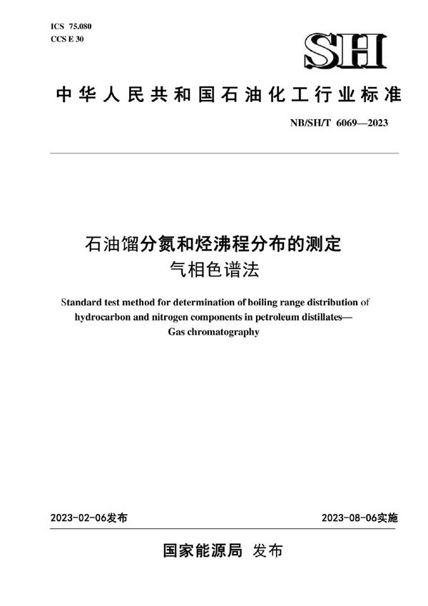 NB/SH/T 6069-2023 石油馏分氮和烃沸程分布的测定 气相色谱法