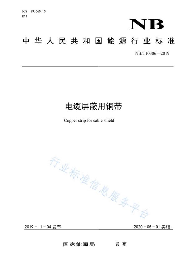 NB/T 10306-2019 电缆屏蔽用铜带
