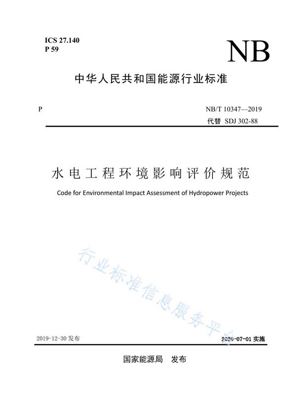 NB/T 10347-2019 水电工程环境影响评价规范