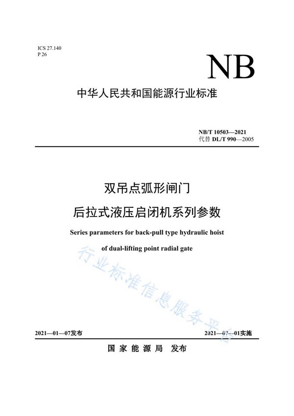 NB/T 10503-2021 双吊点弧形闸门后拉式液压启闭机系列参数