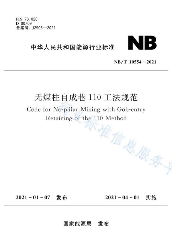 NB/T10554-2021 无煤柱自成巷110工法规范