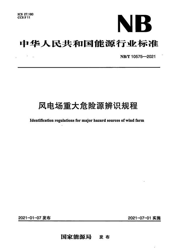 NB/T 10575-2021 风电场重大危险源辨识规程