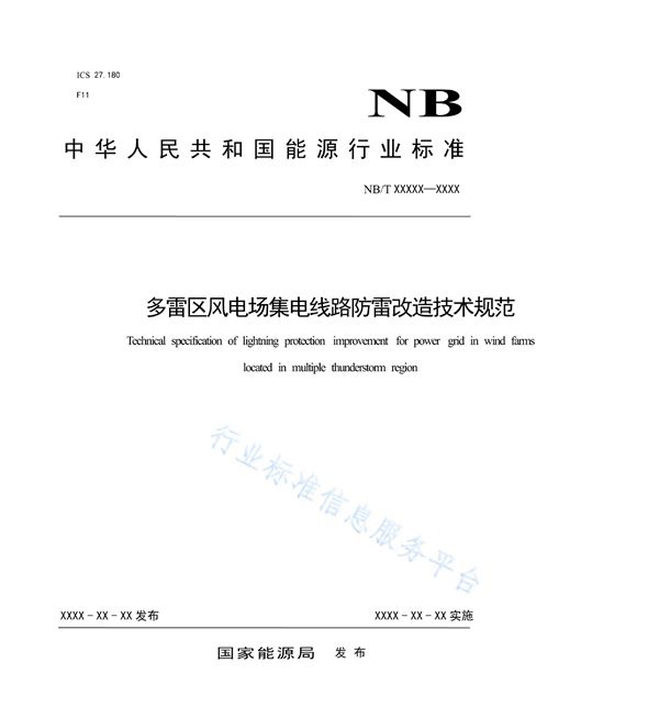 NB/T 10590-2021 多雷区风电场集电线路防雷改造技术规范