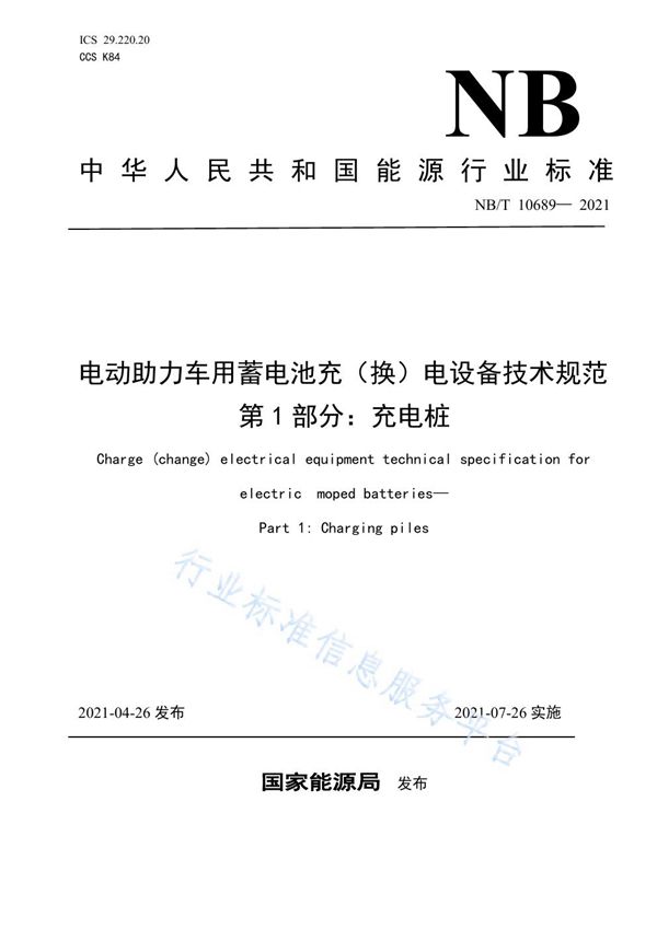 NB/T 10689-2021 电动助力车用蓄电池充(换)电设备技术规范 第1部分:充电桩