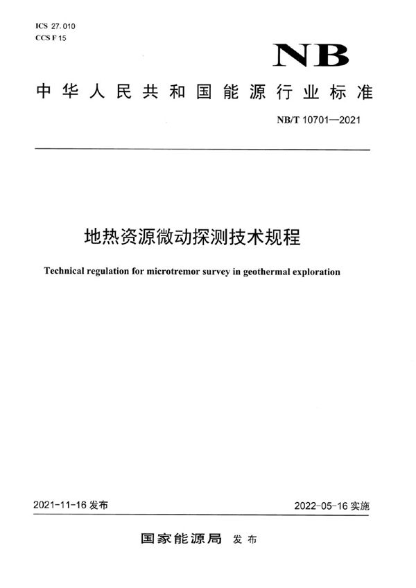 NB/T 10701-2021 地热资源微动探测技术规程