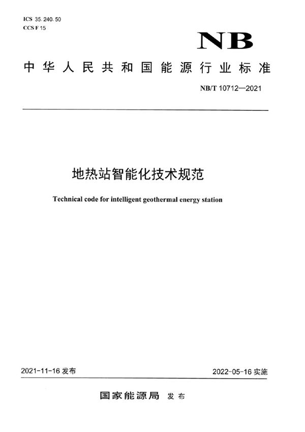 NB/T 10712-2021 地热站智能化技术规范