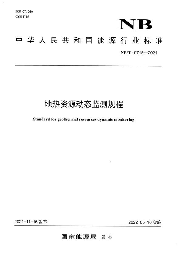 NB/T 10715-2021 地热资源动态监测规程
