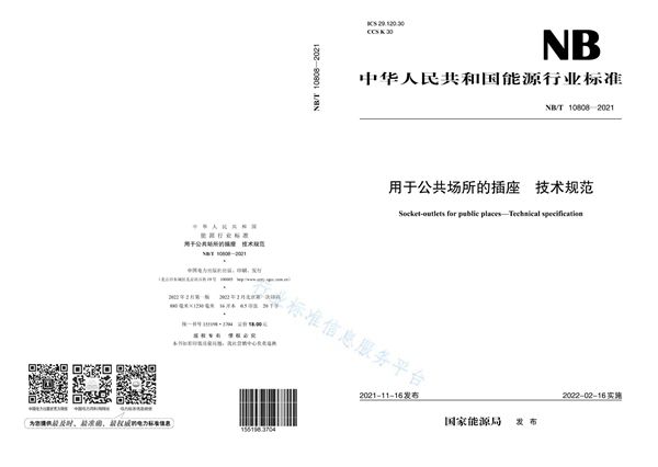 NB/T 10808-2021 用于公共场所的插座　技术规范