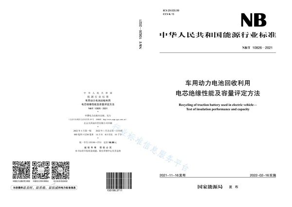 NB/T 10826-2021 车用动力电池回收利用 电芯绝缘性能及容量评定方法