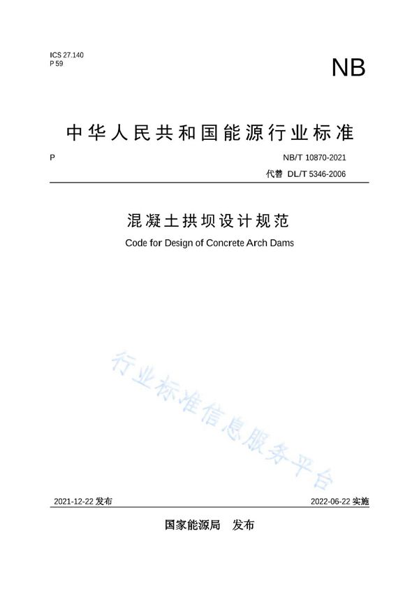 NB/T 10870-2021 混凝土拱坝设计规范