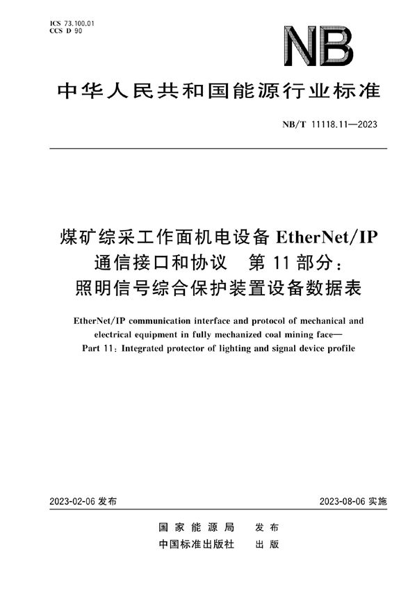 NB/T 11118.11-2023 煤矿综采工作面机电设备EtherNet/IP 通信接口和协议 第11部分:照明信号综合保护装置设备数据表