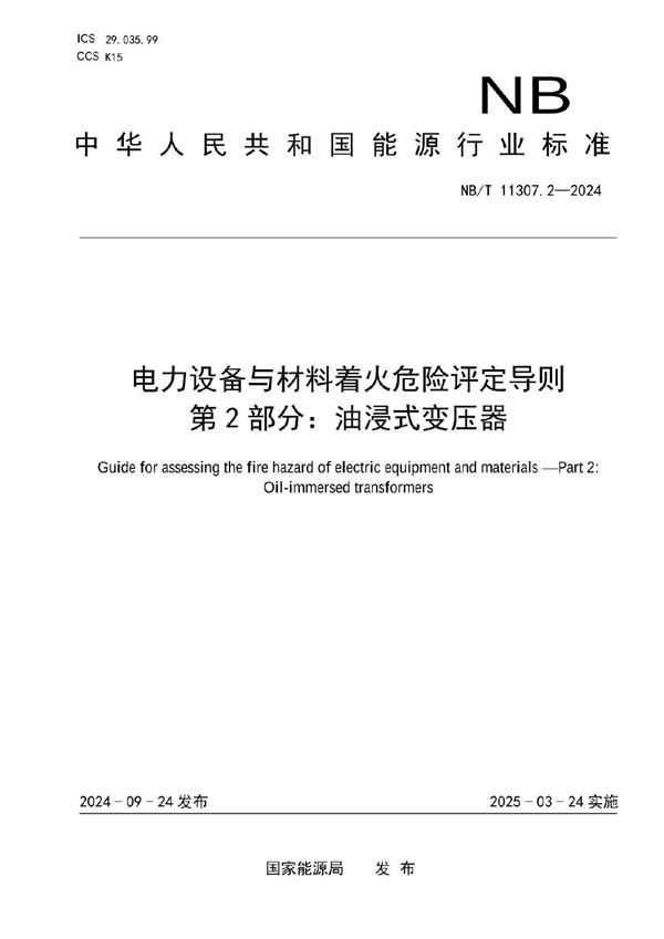 NB/T 11307.2-2024 电力设备与材料着火危险评定导则 第2部分：油浸式变压器