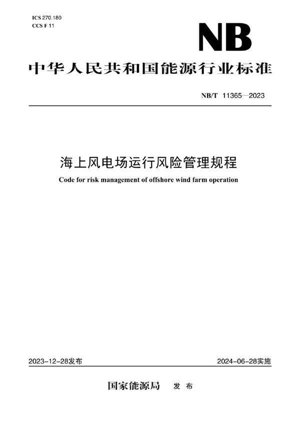NB/T 11365-2023 海上风电场运行风险管理规程