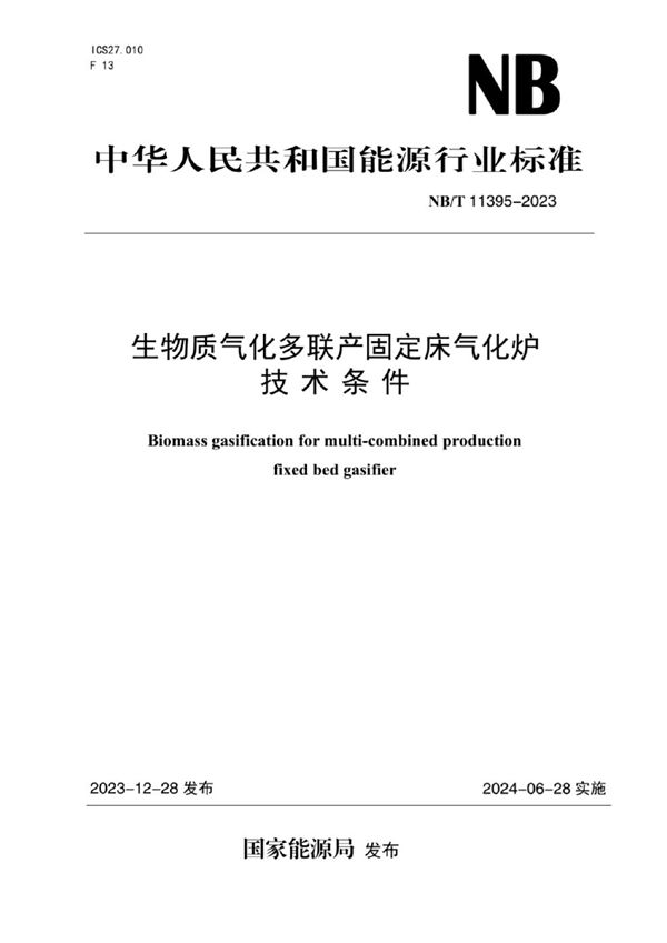 NB/T 11395-2023 生物质气化多联产固定床气化炉技术条件