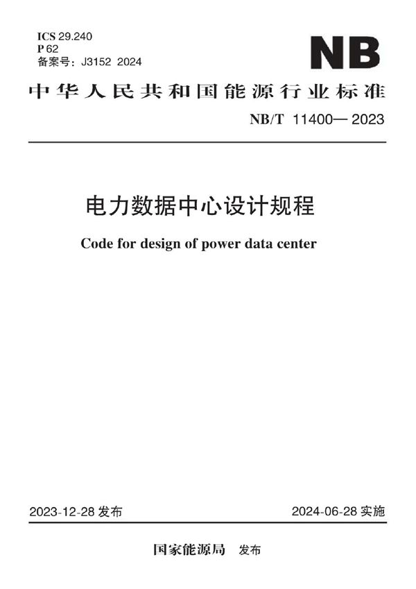 NB/T 11400-2023 电力数据中心设计规程