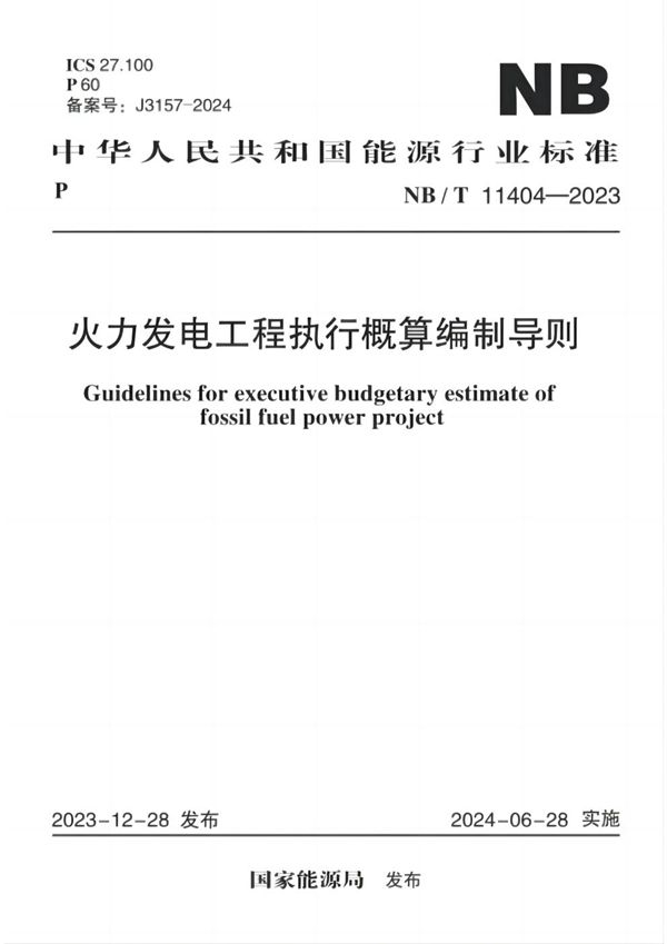 NB/T 11404-2023 火力发电工程执行概算编制导则