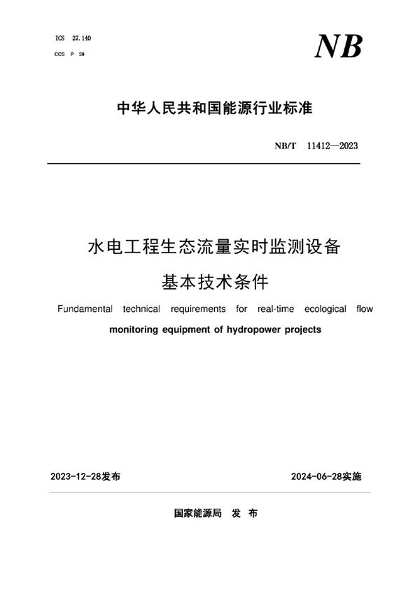 NB/T 11412-2023 水电工程生态流量实时监测设备基本技术条件