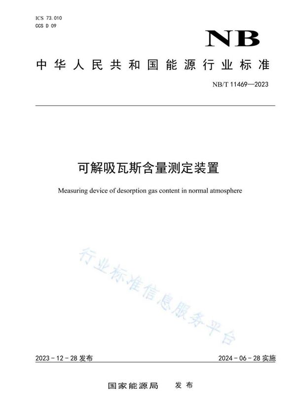 NB/T 11469-2023 可解吸瓦斯含量测定装置