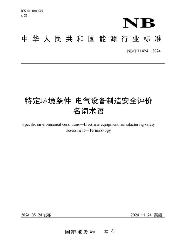 NB/T 11494-2024 特定环境条件 电气设备制造安全评价名词术语
