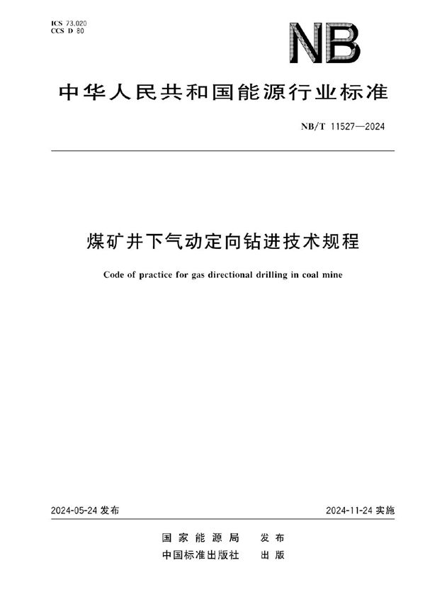 NB/T 11527-2024 煤矿井下气动定向钻进技术规程