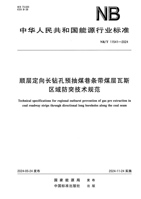 NB/T 11541-2024 顺层定向长钻孔预抽煤巷条带煤层瓦斯区域防突技术规范