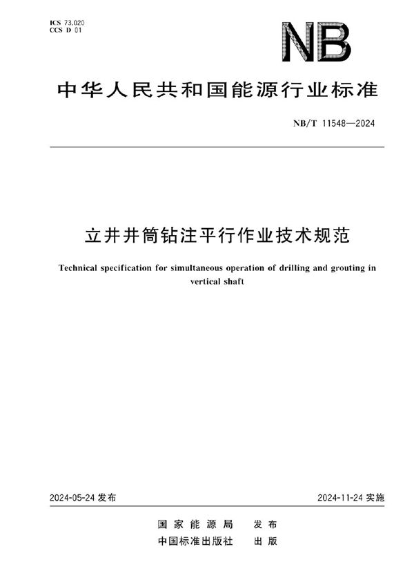 NB/T 11548-2024 立井井筒钻注平行作业技术规范