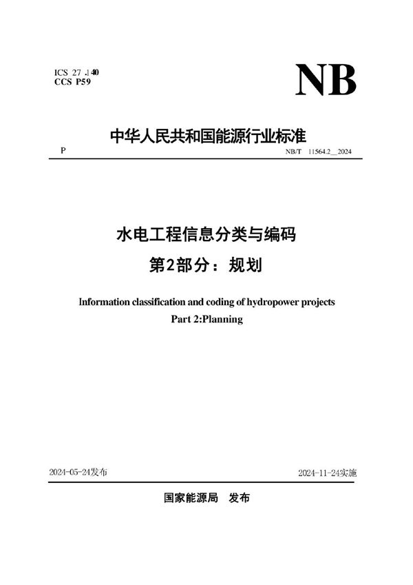 NB/T 11564.2-2024 水电工程信息分类与编码 第2部分:规划