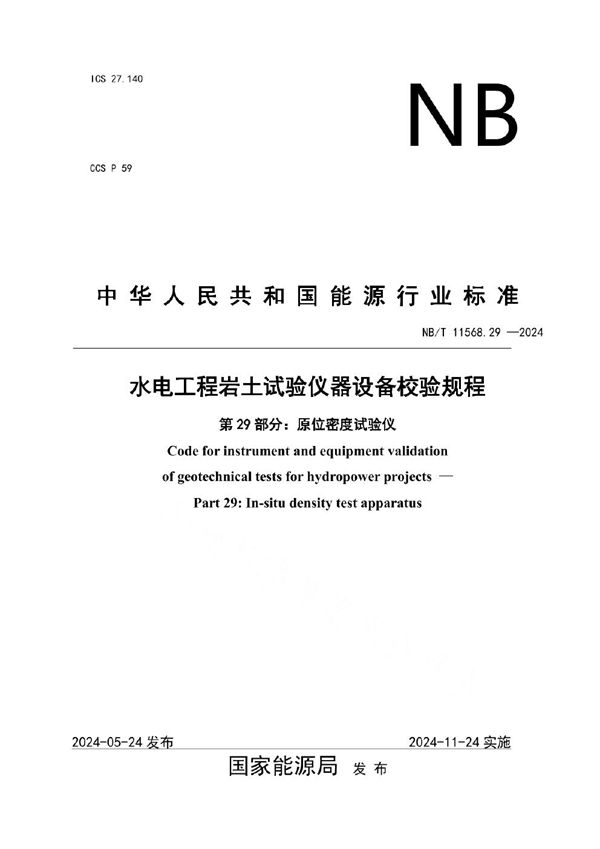 NB/T 11568.29-2024 水电工程岩土试验仪器设备校验规程 第29部分:原位密度试验仪