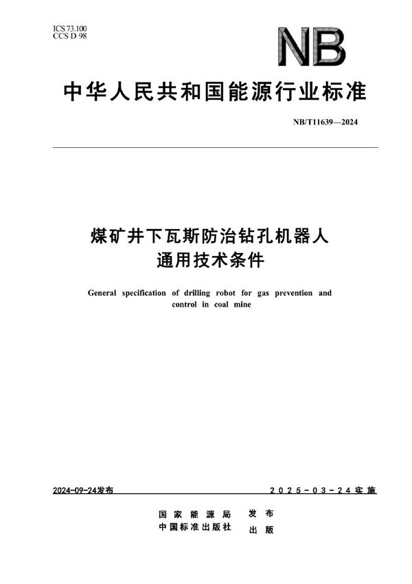NB/T 11639-2024 煤矿井下瓦斯防治钻孔机器人通用技术条件