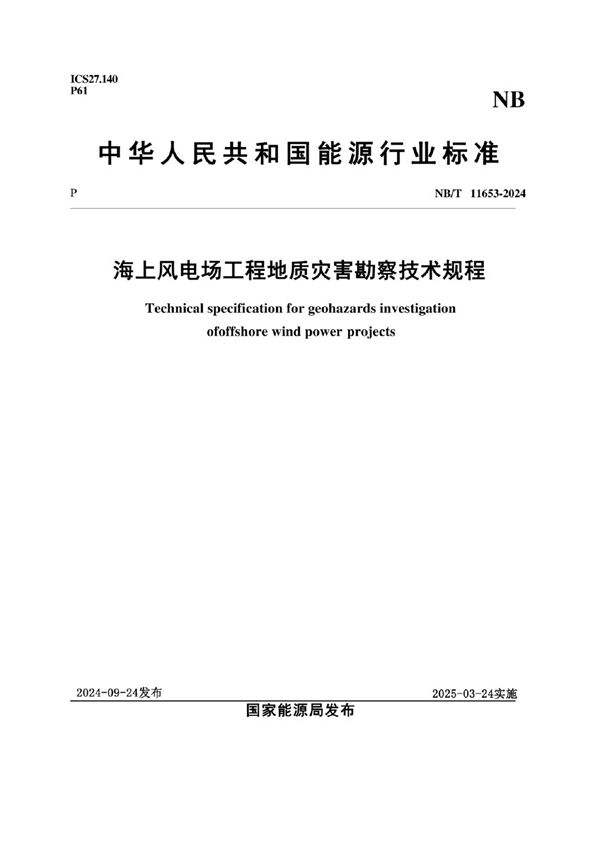 NB/T 11653-2024 海上风电场工程地质灾害勘察技术规程